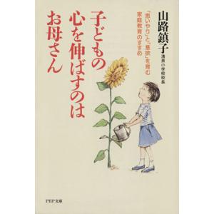 子どもの心を伸ばすのはお母さん 「思いやり」と「意欲」を育む家庭教育のすすめ PHP文庫/山路鎮子(...