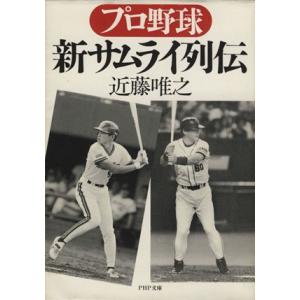 プロ野球新サムライ列伝   /PHP研究所/近藤唯之