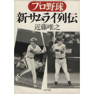 プロ野球 新サムライ列伝 PHP文庫/近藤唯之(著者)