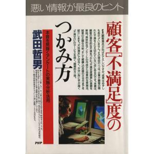 顧客「不満足」度のつかみ方 本音を見抜くアンケートの実施・分析・活用 PHPビジネス選書/武田哲男(...
