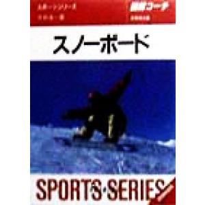 図解コーチ スノーボード([1996])/平井浩一(著者)
