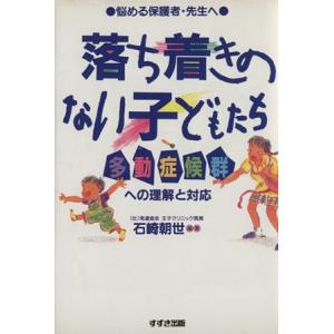 落ち着きのない子どもたち(タドウショウコウグンヘノリカイトタイオウ) 多動症候群への理解と対応／石崎...