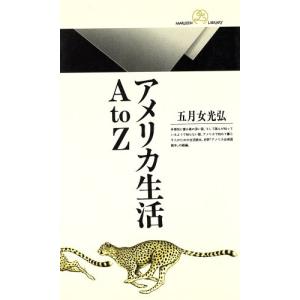 アメリカ生活AtoZ 丸善ライブラリー163/五月女光弘(著者)　