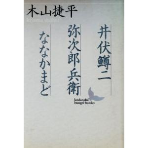 井伏鱒二　弥次郎兵衛　ななかまど 講談社文芸文庫／木山捷平(著者)