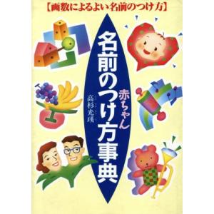 赤ちゃん 名前のつけ方事典 画数によるよい名前のつけ方/高杉光瑛(著者)
