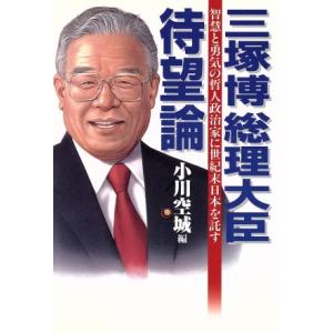 三塚博総理大臣待望論 智慧と勇気の哲人政治家に世...の商品画像