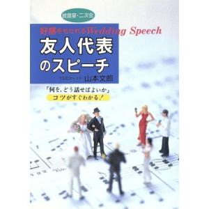 友人代表のスピーチ 好感をもたれるWedding Speech/山本文郎(著者)