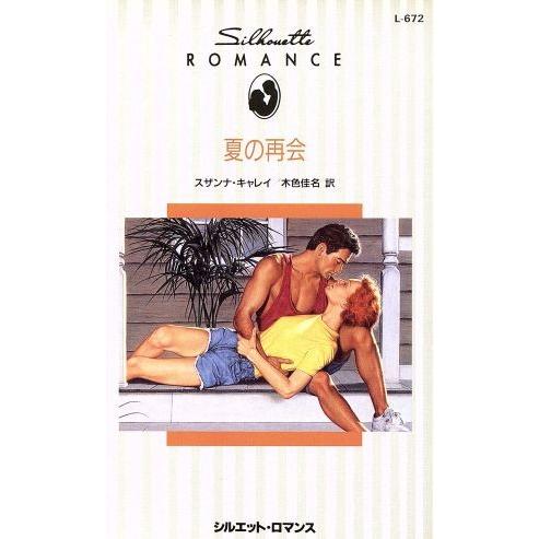 夏の再会 シルエット・ロマンス/スザンナ・キャレイ(著者),木色佳名(訳者)