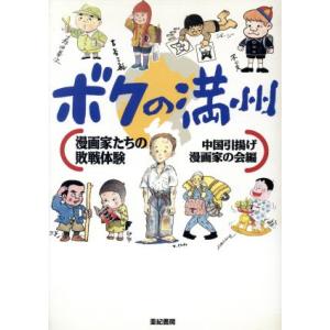 ボクの満州 漫画家たちの敗戦体験／赤塚不二夫(著者),上田トシコ(著者),北見けんいち(著者),高井...