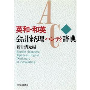 英和・和英会計経理ハンディ辞典/新井清光(編者)