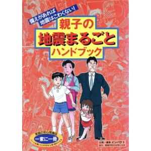 親子の地震まるごとハンドブック 備えがあれば地震はこわくない！/インパクト(編者)