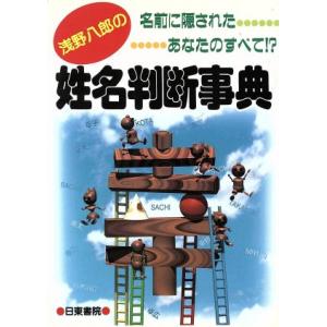 浅野八郎の姓名判断事典 名前に隠されたあなたのすべて!?/浅野八郎(著者)