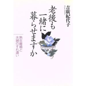 老後も一緒に暮らせますか 熟年離婚と夫婦のすれ違い/吉広紀代子(著者)　