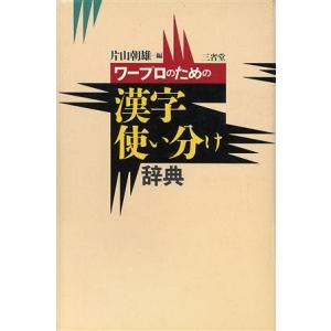 ワープロのための漢字使い分け辞典/片山朝雄(編者)　
