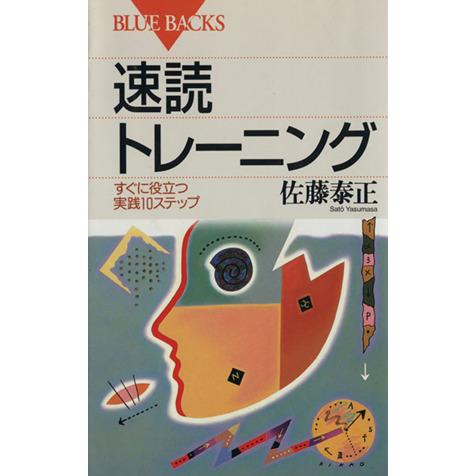 速読トレーニング すぐに役立つ実践10ステップ ブルーバックス/佐藤泰正(著者)