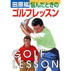 田原紘 悩んだときのゴルフレッスン 田原紘の買取情報