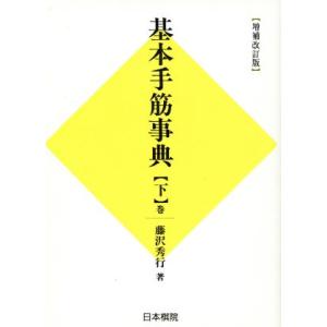 基本手筋事典 序盤・終盤の部 増補改訂版(下巻)/藤沢秀行(著者)