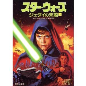 スター・ウォーズ　ジェダイの末裔　ジェダイ・アカデミー・シリーズ　１(上) 竹書房文庫竹書房エンターテインメント文庫／ケヴィン・Ｊ．｜bookoffonline