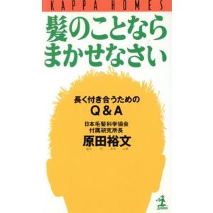 髪のことならまかせなさい 長く付き合うためのQ&A カッパ・ホームス/原田裕文(著者)　