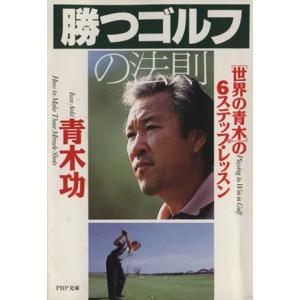 勝つゴルフの法則 世界の青木の6ステップ・レッスン PHP文庫/青木功(著者)