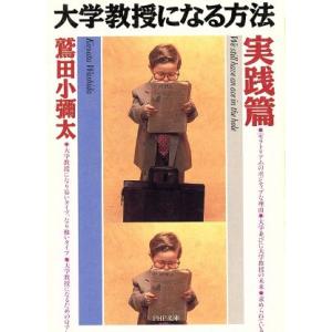 大学教授になる方法(実践篇) PHP文庫/鷲田小彌太(著者)