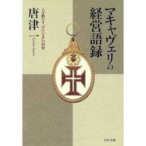 マキャヴェリの経営語録 人を動かす「かけひき」の科学 PHP文庫/唐津一(著者)