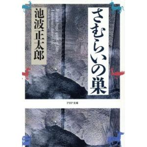 さむらいの巣 PHP文庫/池波正太郎(著者)