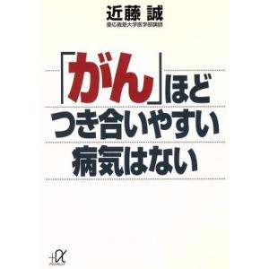 「がん」ほどつき合いやすい病気はない 講談社+α文庫/近藤誠(著者)