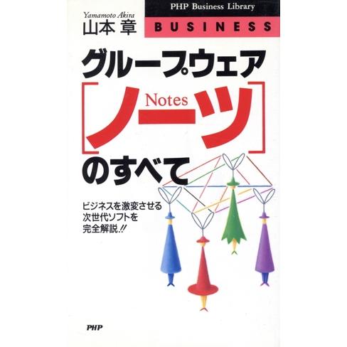 グループウェア「ノーツ」のすべて ビジネスを激変させる次世代ソフトを完全解説!! PHPビジネスライ...