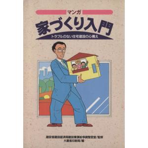 マンガ 家づくり入門 トラブルのない住宅建設の心構え/建設省建設経済局