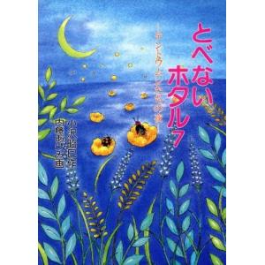 とべないホタル(7) テントウムシたちの夜/小沢昭巳(著者),内藤あけみ