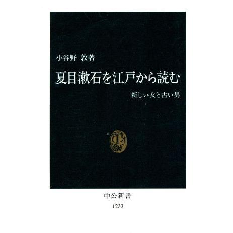 夏目漱石を江戸から読む 新しい女と古い男 中公新書／小谷野敦(著者)