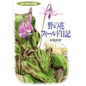 野の花フィールド日記 MY DATA図鑑 松岡真澄の買取情報