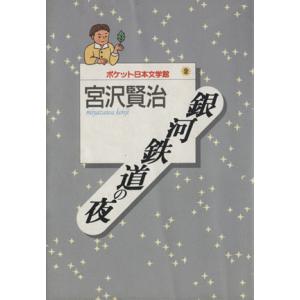 銀河鉄道の夜 ポケット日本文学館２／宮沢賢治(著者)