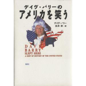 デイヴ・バリーのアメリカを笑う/デイヴ・バリー(著者),永井淳(訳者)　