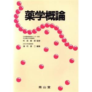 薬学概論/沢村良二(編者)　