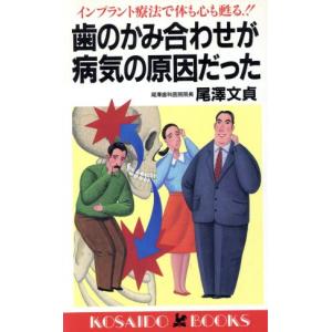 歯のかみ合わせが病気の原因だった インプラント療法で体も心も甦る!! 廣済堂ブックス/尾沢文貞(著者)　
