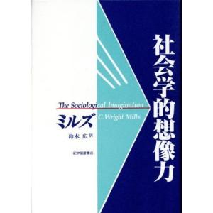 社会学的想像力／ミルズ(著者),鈴木広(訳者)