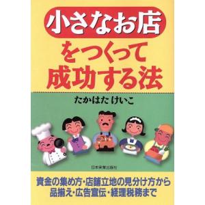 小さなお店をつくって成功する法／高畑啓子(著者)