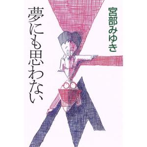夢にも思わない/宮部みゆき(著者)