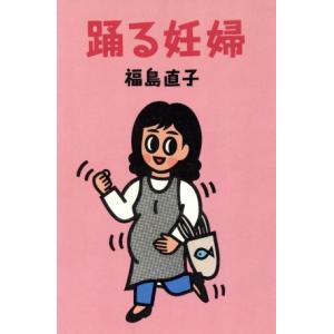 踊る妊婦/福島直子(著者)