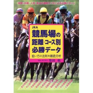 ＪＲＡ　競馬場の距離・コース別必勝データ 狙い方の法則を徹底分析／柴田敬(著者)