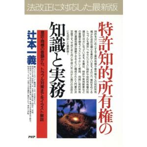特許・知的所有権の知識と実務 意匠・商標の登録から、トラブル対策までをイラスト解説 PHPビジネス選...