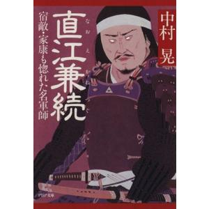 直江兼続 宿敵・家康も惚れた名軍師 PHP文庫/中村晃(著者)