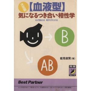 決定版 「血液型」気になるつき合い相性学 心が読める 相手がわかる 青春BEST文庫/能見俊賢(