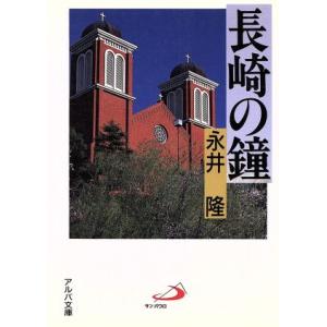 長崎の鐘 アルバ文庫/永井隆(著者)