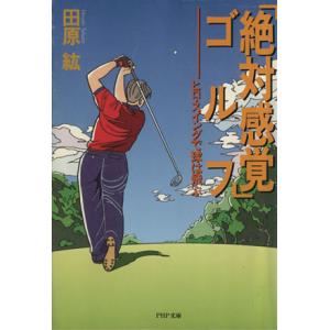 「絶対感覚」ゴルフ ヒロ・スイングで球は飛ぶ PHP文庫/田原紘(著者)