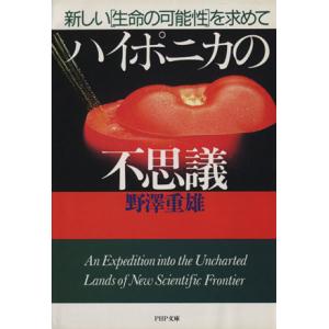 ハイポニカの不思議 新しい「生命の可能性」を求めて PHP文庫/野沢重雄(著者)