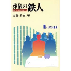 葬儀の鉄人 楽しい人生の終り方/実藤秀志(著者)