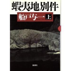 蝦夷地別件(上) 新潮ミステリー倶楽部/船戸与一(著者)